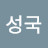 정성국