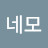 네모