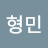 이형민