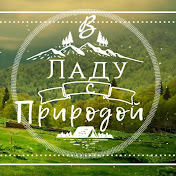 В ладу с природой