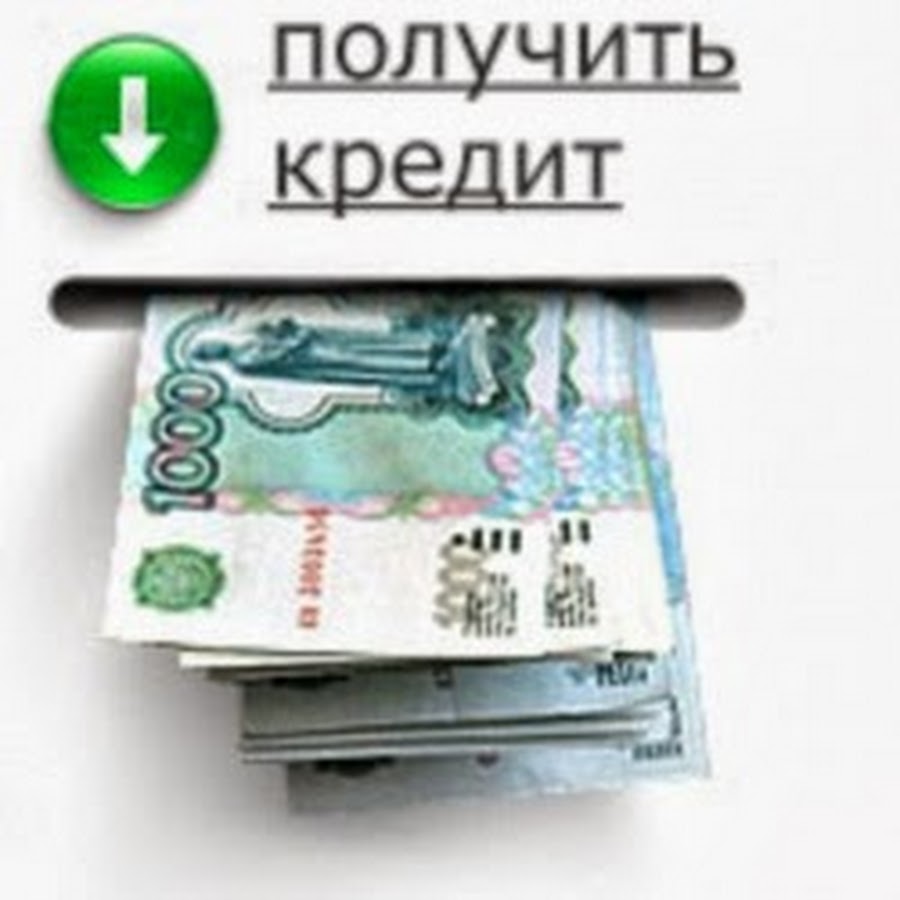 Получить помощь деньги. Кредит. деньги займ. займ на карту с плохой кредитной. получить деньги в кредит.