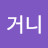 귀염거니