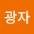 이광자