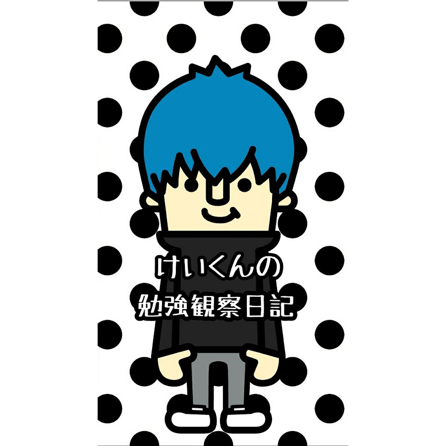 けいくんの勉強観察日記 Youtube