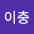 이충