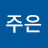 이주은
