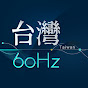 台灣60Hz