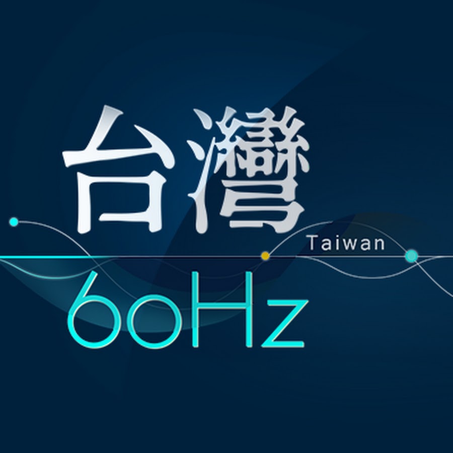 台灣60hz Youtube