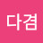 이다겸