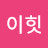 이힛