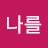 나를찾아서