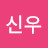 정신우