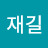 최재길