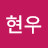 문현우