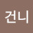 건니
