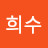 정희수