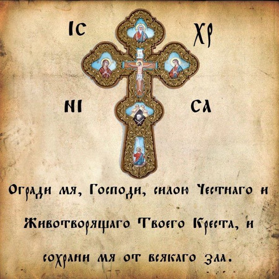 Огради меня Господи силою Честнаго и Животворящего