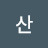 산산