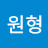 원형펜꽂이