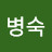 신병숙
