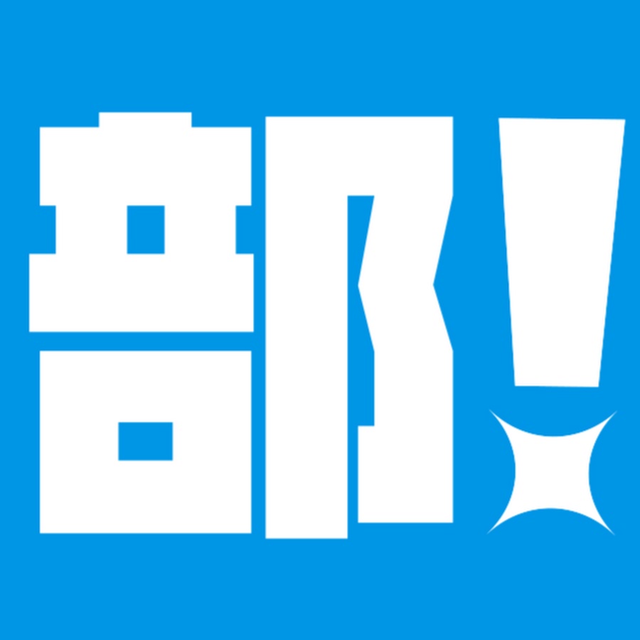 部活do Supported By ひかりtv Youtube