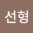 김선형