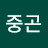 김중곤
