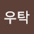 전우탁