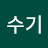 수기수기