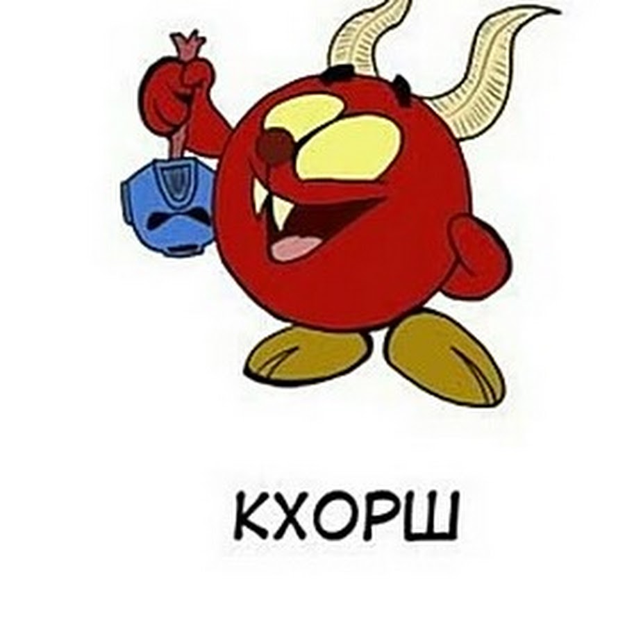 Смешарики кхорш