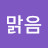윤맑음
