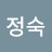 최정숙