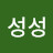 청양고추성성