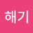 김해기