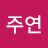 장주연