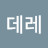 데레