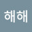 K해해