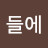 산에들에