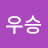 아스날우승
