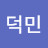 김덕민