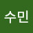 이수민