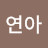 연아