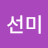 문선미