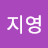 정지영