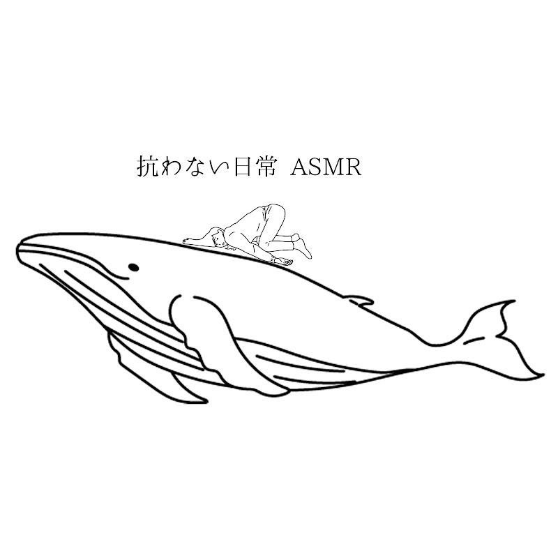 抗わない日常 ASMR /マコ