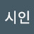 박시인