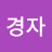염경자