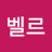 벨르