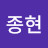 신종현