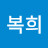 최복희
